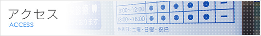 アクセス