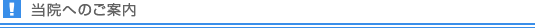 当院へのご案内