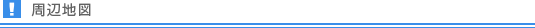 周辺地図