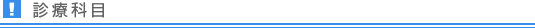 診療科目