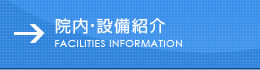 院内・設備紹介